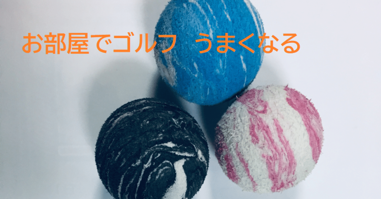 Golf お部屋でゴルフ 上手くなる ビジネスゾーンの素振りが要なんだ インパクト編 Capt Mayonnaise 35 19 10n 139 33 04e And The Sea Note