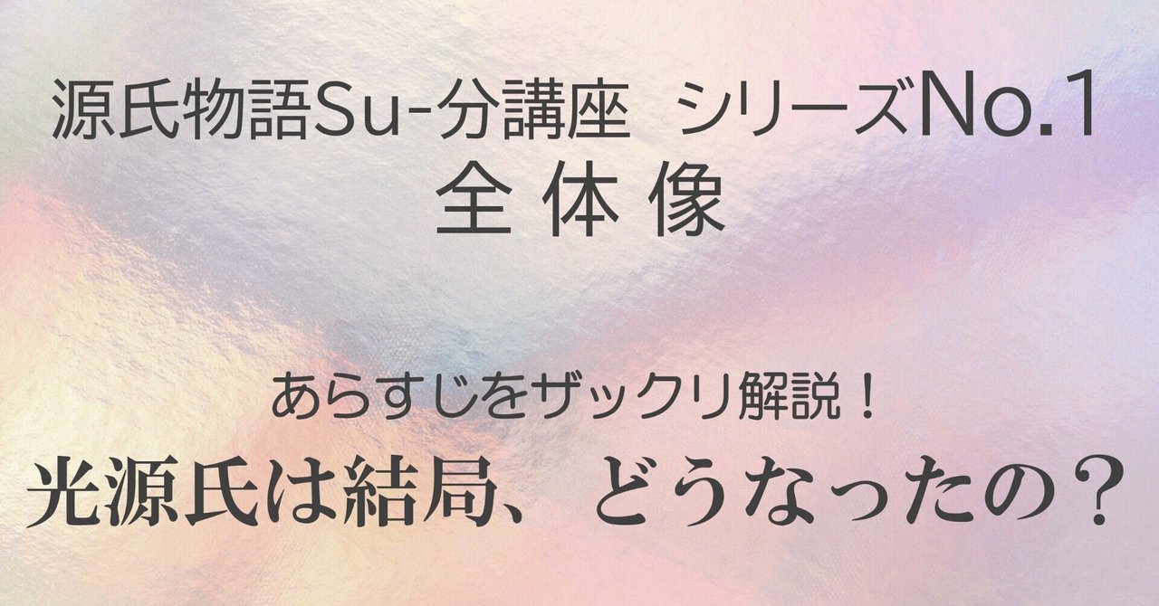 源氏物語su 分講座 全体像 テキスト版 砂崎 良 Note