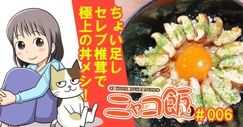 セレブも納得の高級キノコ料理!?【ニャコ飯006】市川ヒロシ