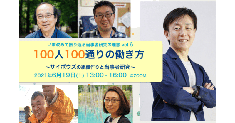 いま改めて振り返る、当事者研究の理念vol.6
「１００人１００通りの働き方」～サイボウズの組織づくりと当事者研究～