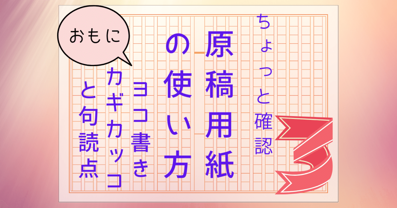 原稿用紙の使い方 ヨコ書きのかぎかっこと句読点 れどぺん 志望理由書メンター Note