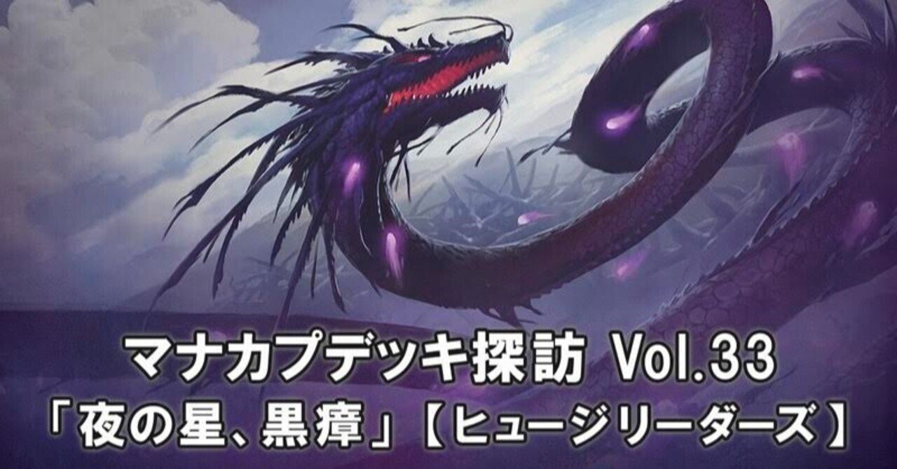 マナカプデッキ探訪 Vol 33 夜の星 黒瘴 ヒュージリーダーズ Mana Capsule Note マナカプデッキ探訪 Vol 33 夜の星 黒瘴 ヒュージリーダーズ Mana Capsule Note