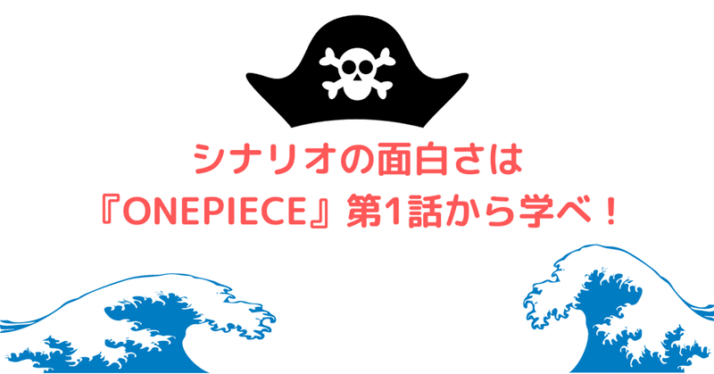 シナリオのおもしろさはワンピース第1話に学べ なるぴー ゲーム開発中 Note シナリオのおもしろさはワンピース第1話に学べ なるぴー ゲーム開発中 Note
