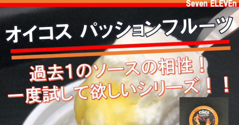 【今週発売！92kcal】オイコスのパッションフルーツはギリシャヨーグルトとソースのバランスが絶妙な期間限定商品！