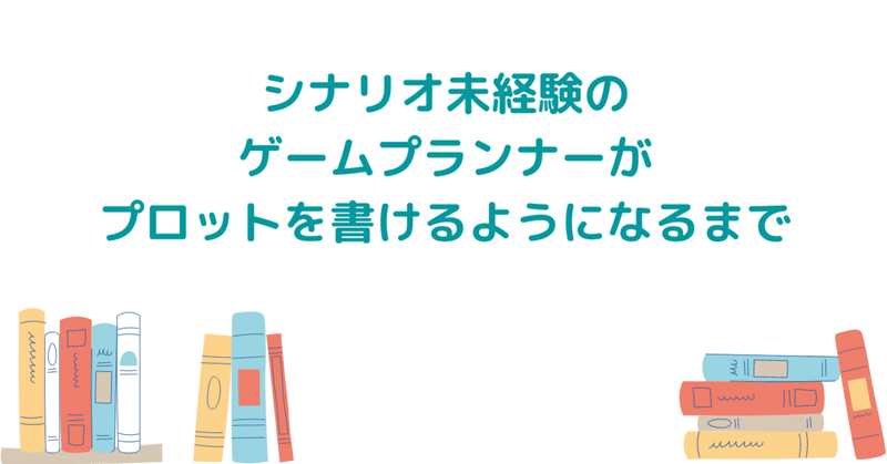シナリオ未経験のゲームプランナーがプロットを書けるようになるには なるぴー Note シナリオ未経験のゲームプランナーがプロットを書けるようになるには なるぴー Note