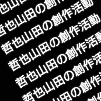 哲也山田の創作活動