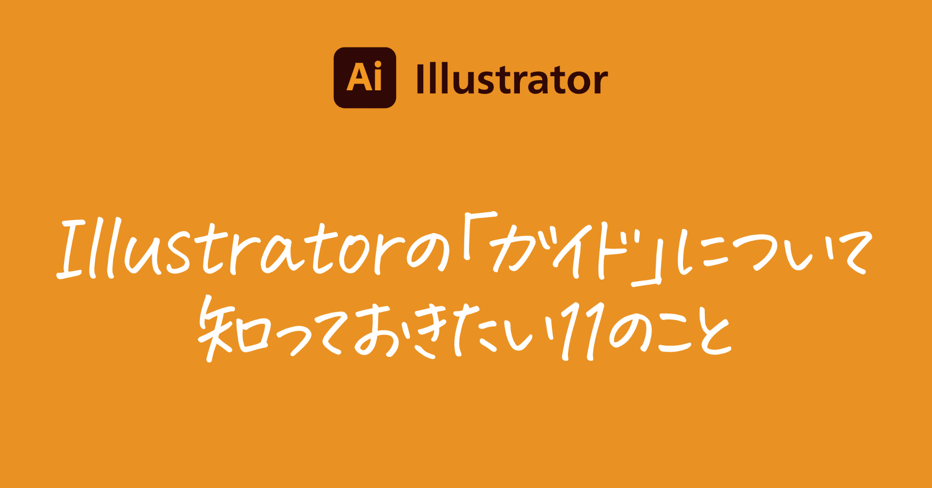 Illustratorの ガイド について知っておきたい11のこと Dtp Transit 別館 Note Illustratorの ガイド について知っておきたい11のこと Dtp Transit 別館 Note