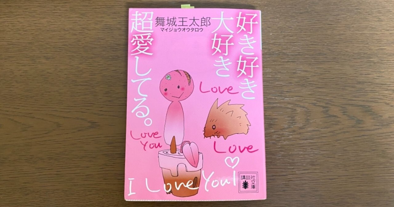 大好きと愛してるの違い 大好きと愛してるの違い