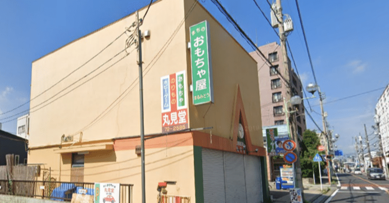 飯能銀座商店街のおもちゃ屋さん丸見堂でバーチャルボーイを遊んだ思い出