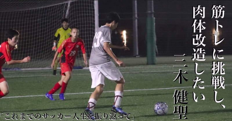 「これまでのサッカー人生を振り返って」2年・三木健聖