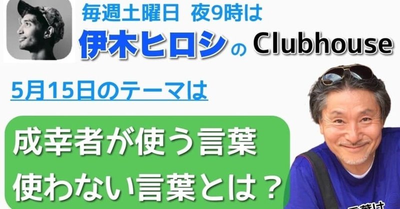 幸せな小金持ち伊木ヒロシさんクラブハウス名言集 成幸者の言葉遣い 相澤アラン 癒しボイス Note