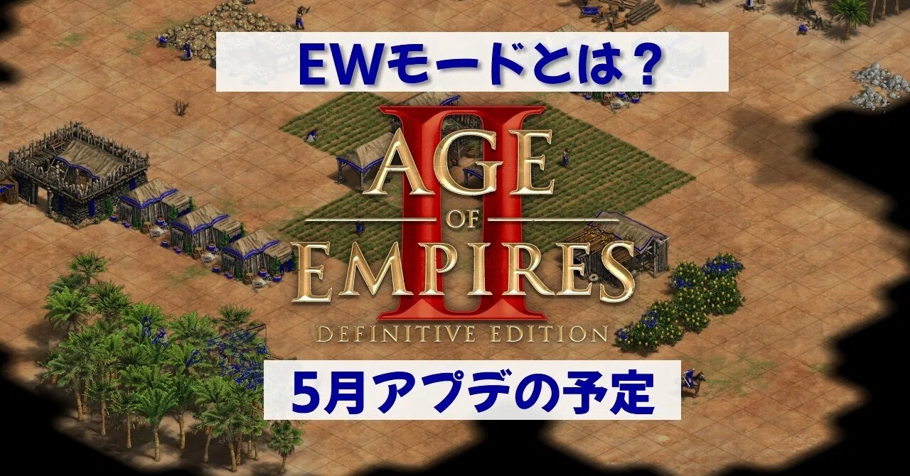 Aoe2 De 5月アプデで実装予定 Ewモードとは Aoe2を遊ぶnote ふるぶらいと Note
