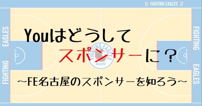 Youはどうしてスポンサーに？〜FE名古屋のスポンサーを知ろう〜