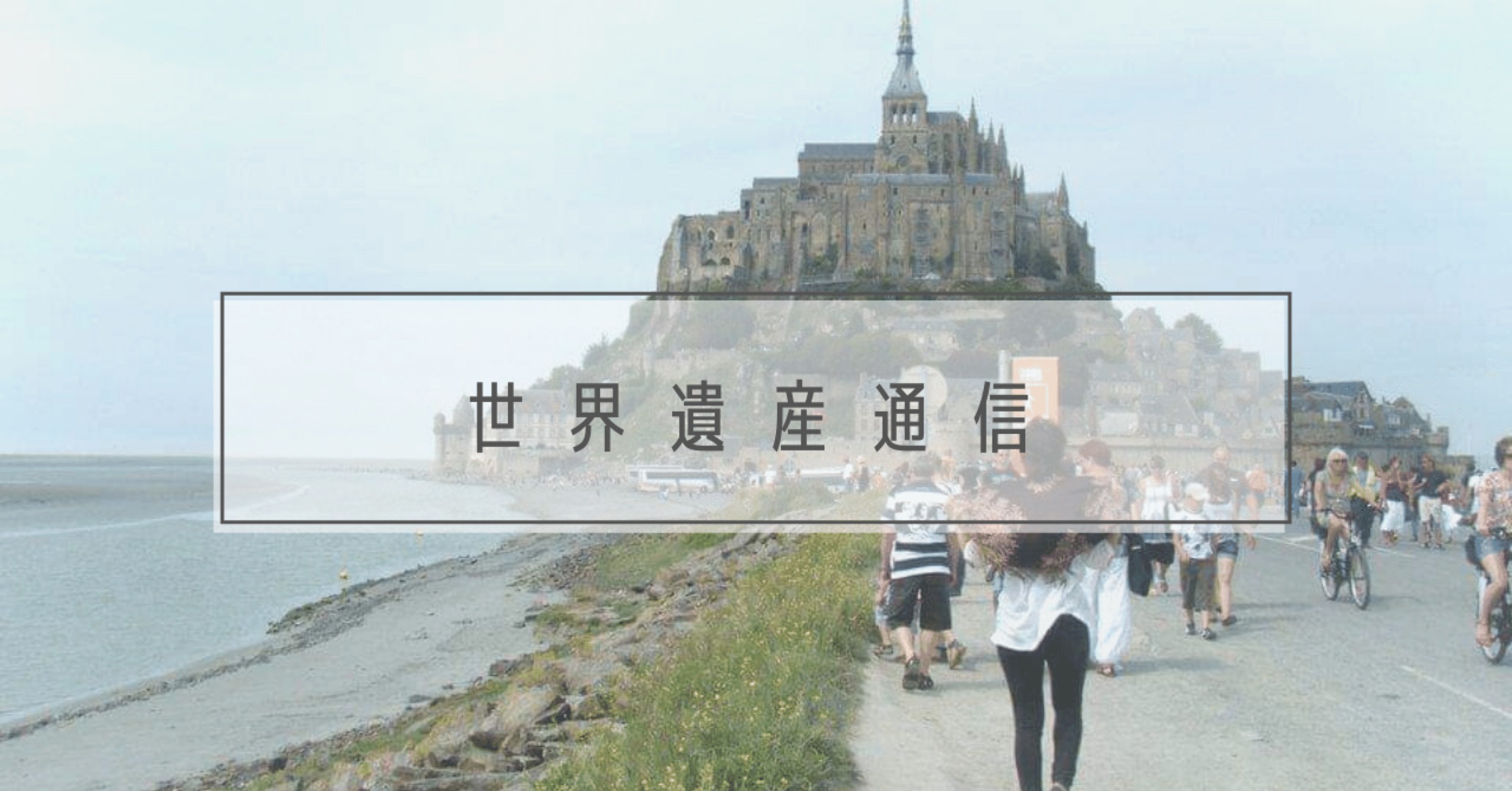 世界遺産通信 第28回 自由の女神 平野由美子 Note