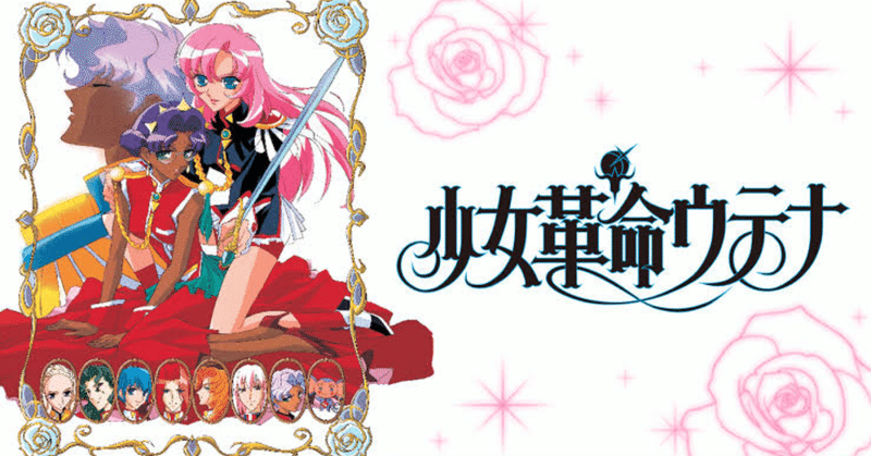 少女革命ウテナ考察21 Oniku Note