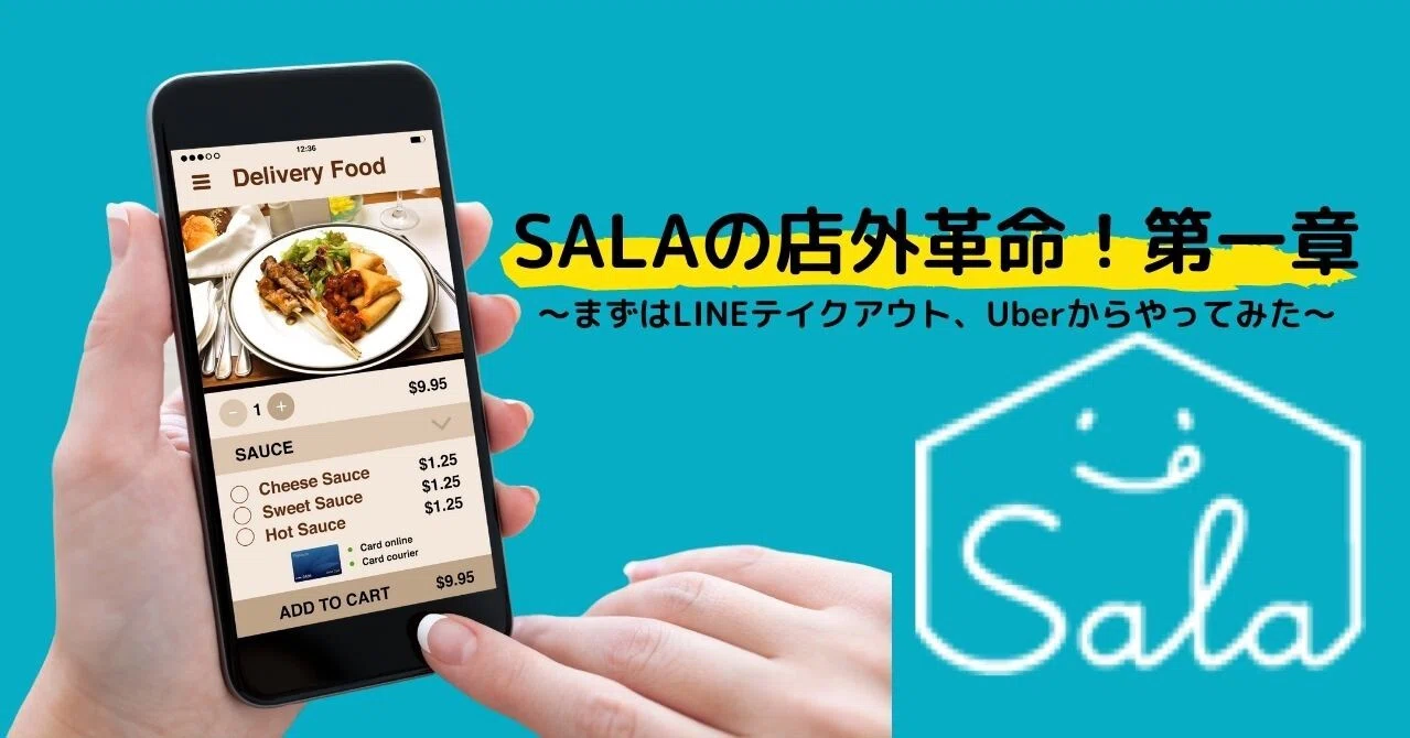 SALAの店外革命！第一章〜まずはLINEテイクアウト、Uberからやってみた 