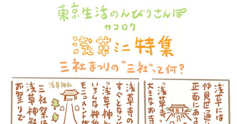 今日のイラストマンガ 浅草ミニ特集 三社祭の三社ってなに 描きました みうちえ Note 今日のイラストマンガ 浅草ミニ特集 三社祭の三社ってなに 描きました みうちえ Note