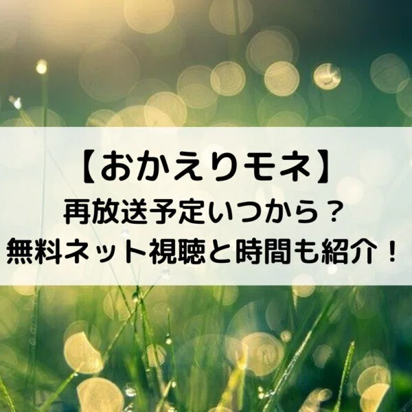 Nhk連続テレビ小説 おかえりモネ 放送スケジュールと再放送の予定を詳しく調べました Entame Site Com Okaeri Mone Free Viewing Lise Note