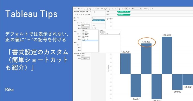 Tableau Tips 正の値に の記号を付ける 書式設定のカスタム 簡単ショートカットも紹介 Rika Note Tableau Tips 正の値に の記号を付ける 書式設定のカスタム 簡単ショートカットも紹介 Rika Note
