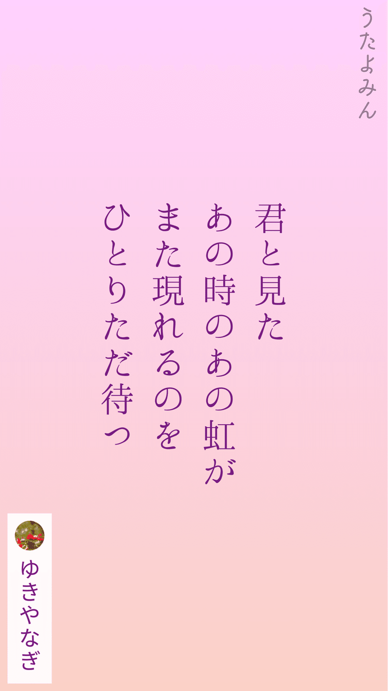 短歌 お題 虹 Nana Note