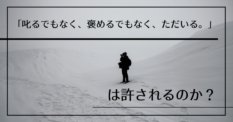 「叱るでもなく、褒めるでもなく、ただいる。」は許されるのか？