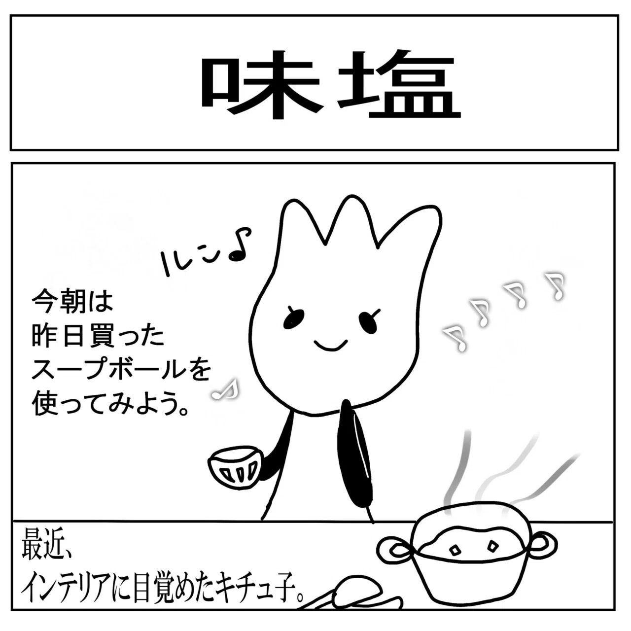 Note 拝啓 味の素さん アジシオの世界を広げる 提案 花漫画番外編 味塩 森田 はぐみ Note