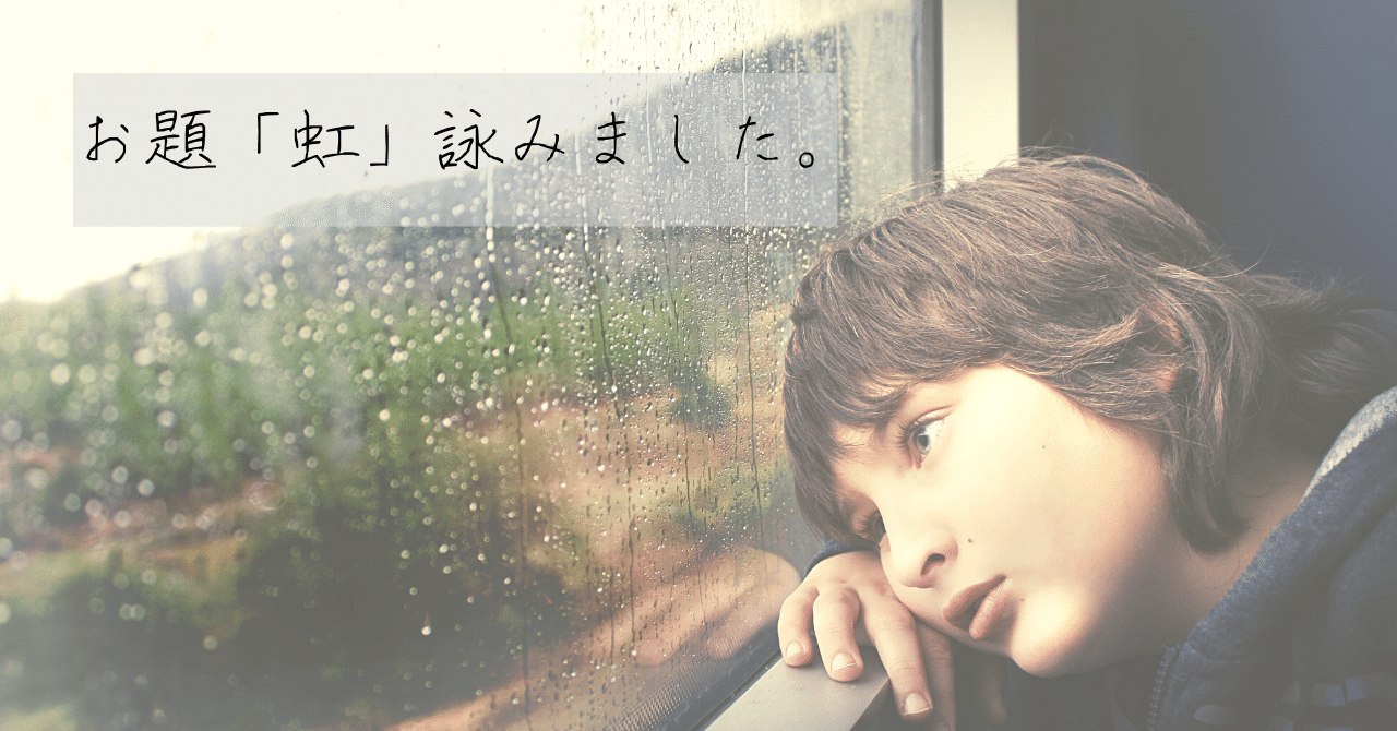 短歌 お題 虹 Nana Note
