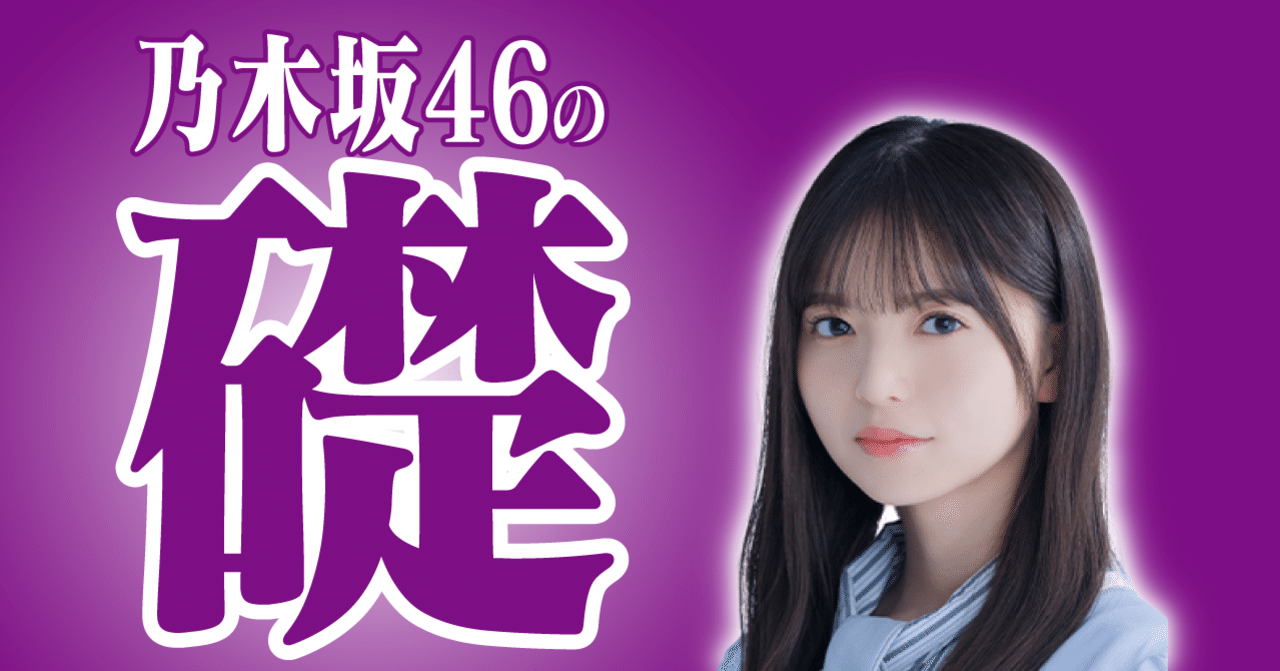 なぜ齋藤飛鳥は乃木坂46の中心人物になったのか コクト Note