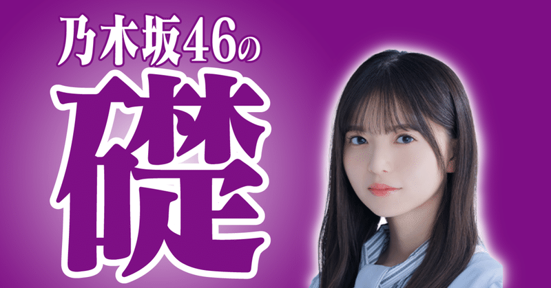 なぜ齋藤飛鳥は乃木坂46の中心人物になったのか コクト Note