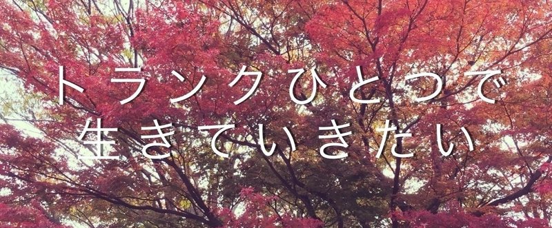 トランクひとつで生きていきたい