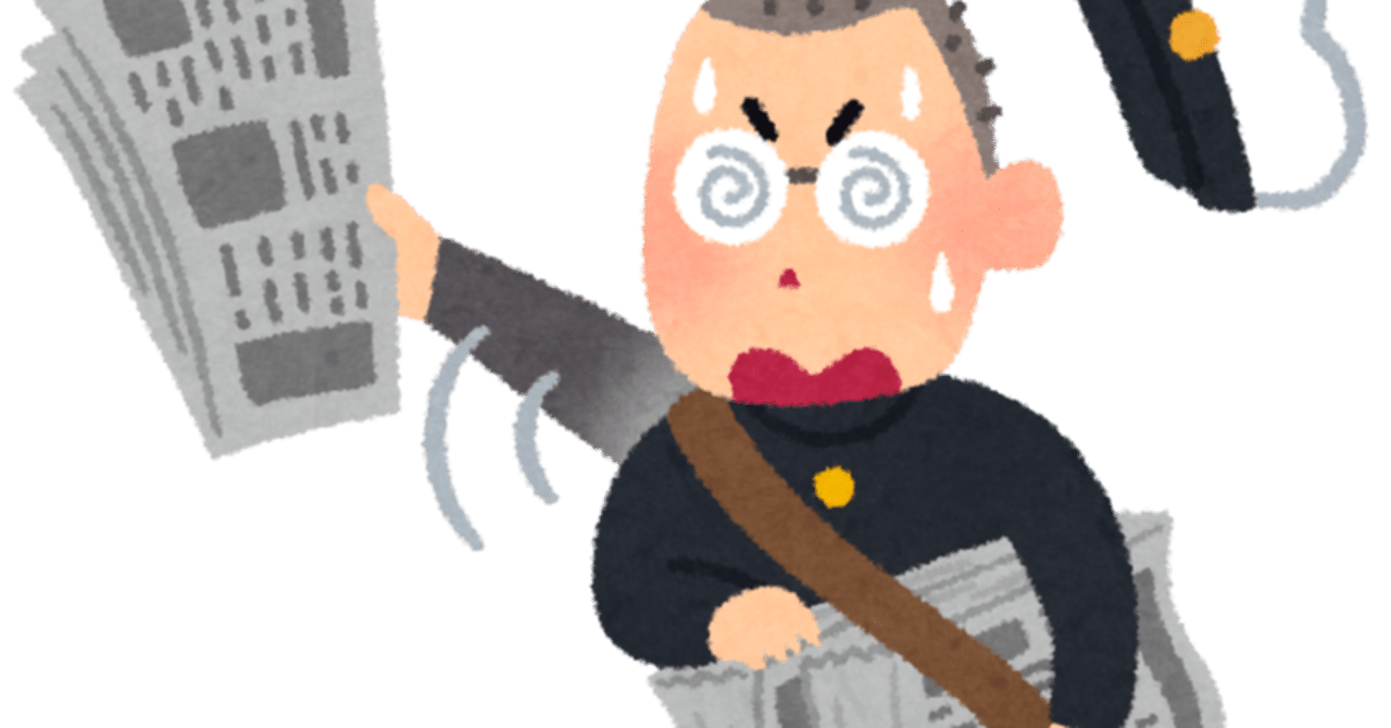 山あり谷あり新聞奨学生体験記 Part 13 専門学校入学 たかいち Note 山あり谷あり新聞奨学生体験記 Part 13 専門学校入学 たかいち Note