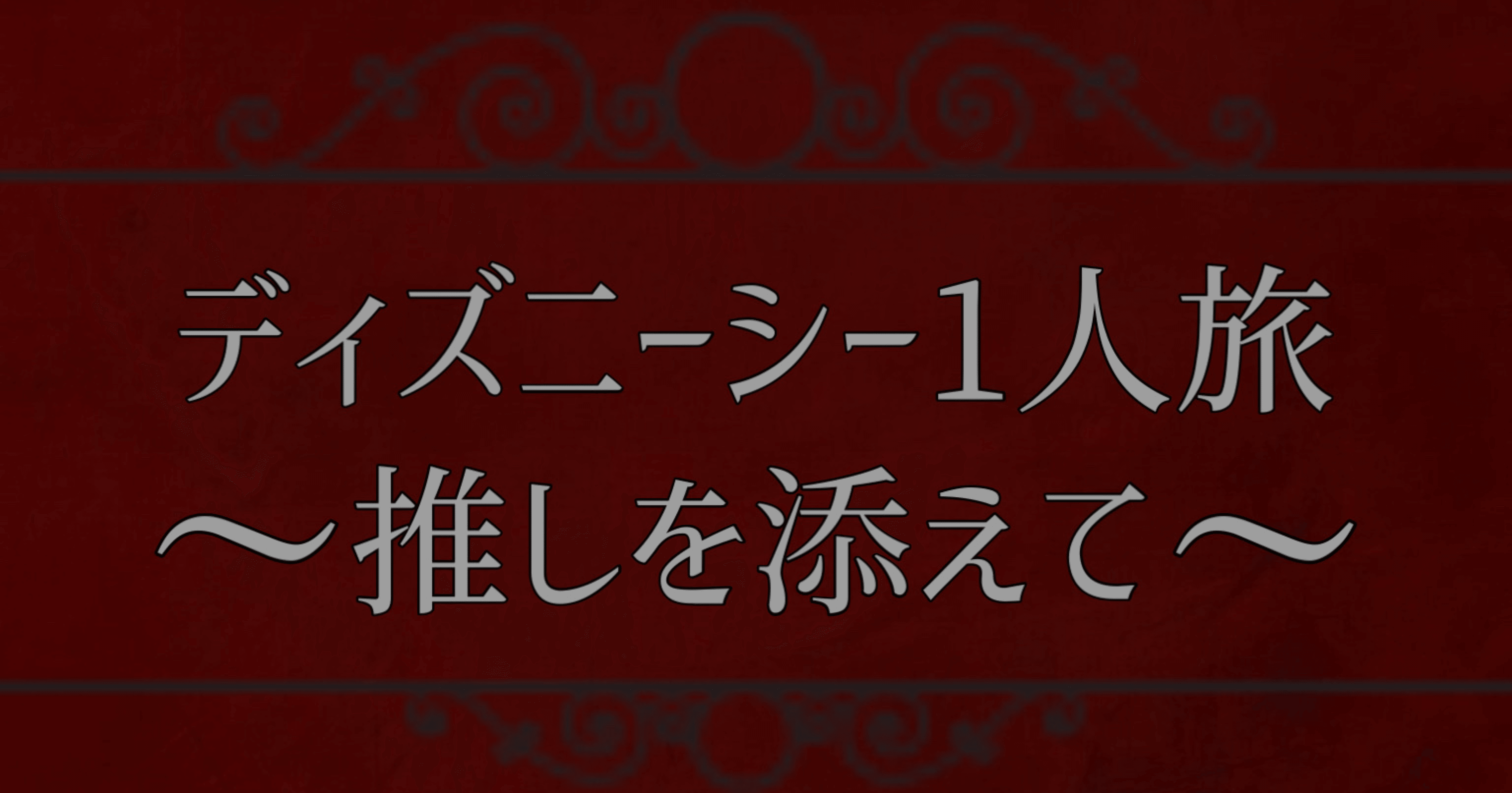 ディズニーシー1人旅 推しを添えて 月影リリア Note ディズニーシー1人旅 推しを添えて 月影リリア Note