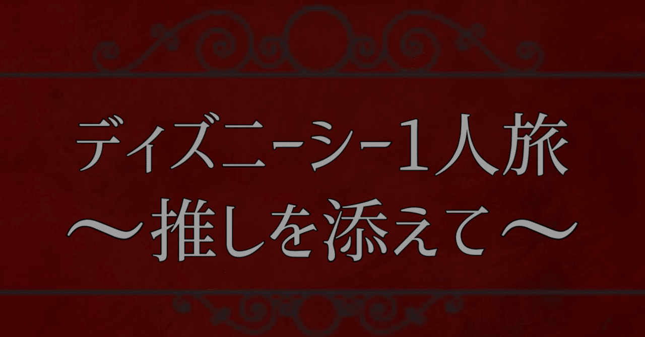 ディズニーシー1人旅 推しを添えて 月影リリア Note