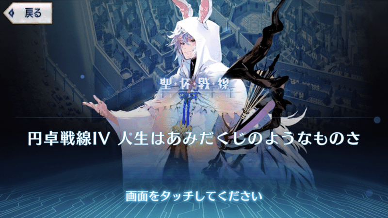 Fgo 攻略してみた 円卓戦線 人生はあみだくじのようなものさ シュウ３ Note