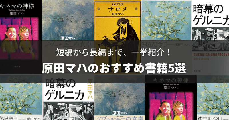 原田マハのおすすめ作品5選。絵画小説の名手が描く、短編から長編までを一挙紹介！映画化された作品も