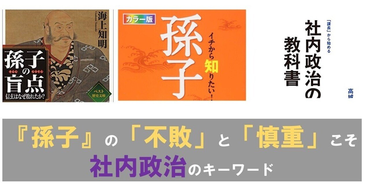 感想 孫子 と社内政治 国内mba 社会人 博士 体験記 白山鳩 Note