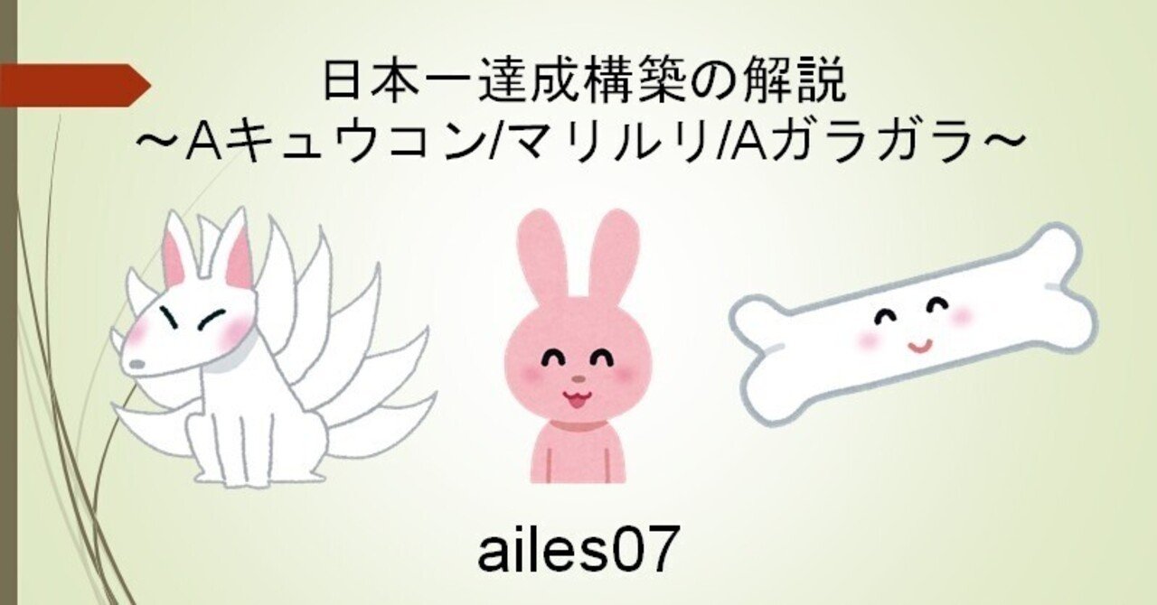 日本一達成構築の解説 Aキュウコン マリルリ Aガラガラ Ailes07 Note