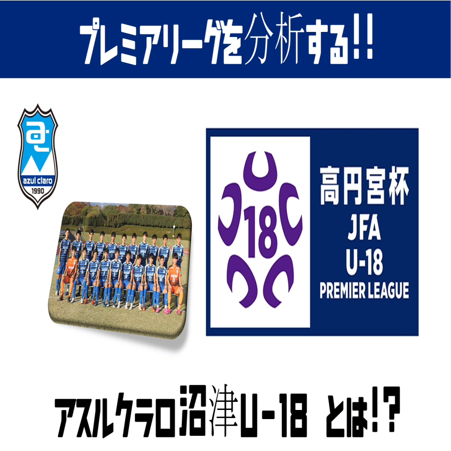 週刊ユース分析 アスルクラロ沼津u 18を改めてチェック 鈴木意斗 すずきいと 毎日書く人 Note