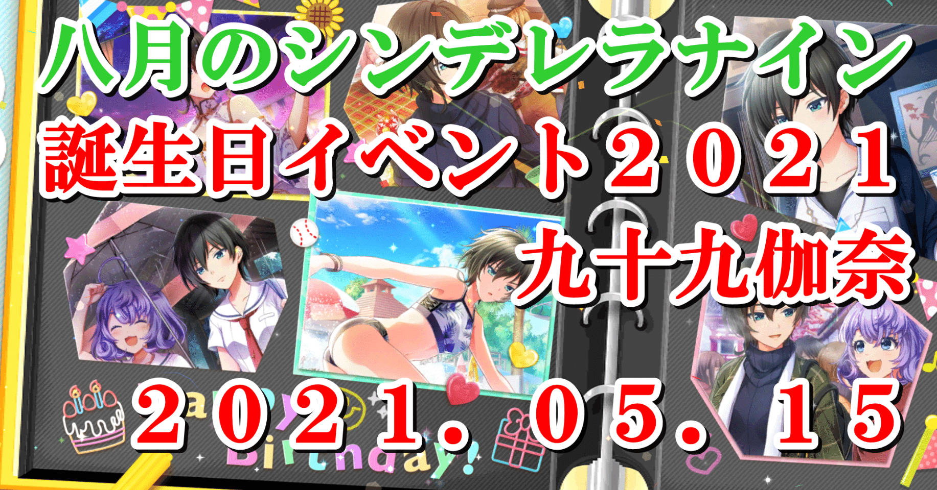 2021年誕生日イベント 九十九伽奈 蒼風 Note 2021年誕生日イベント 九十九伽奈 蒼風 Note