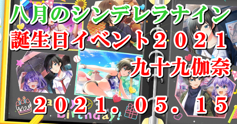 2021年誕生日イベント 九十九伽奈 蒼風 Note 2021年誕生日イベント 九十九伽奈 蒼風 Note