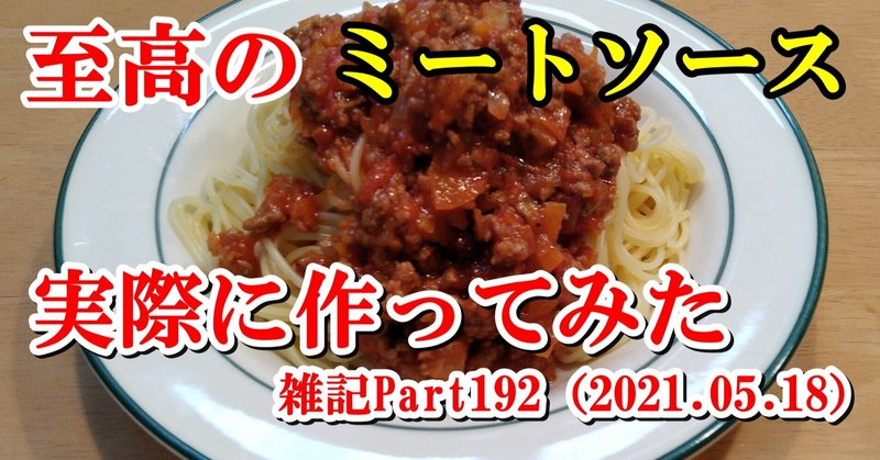 【料理】雑記Part192（2021.05.18）