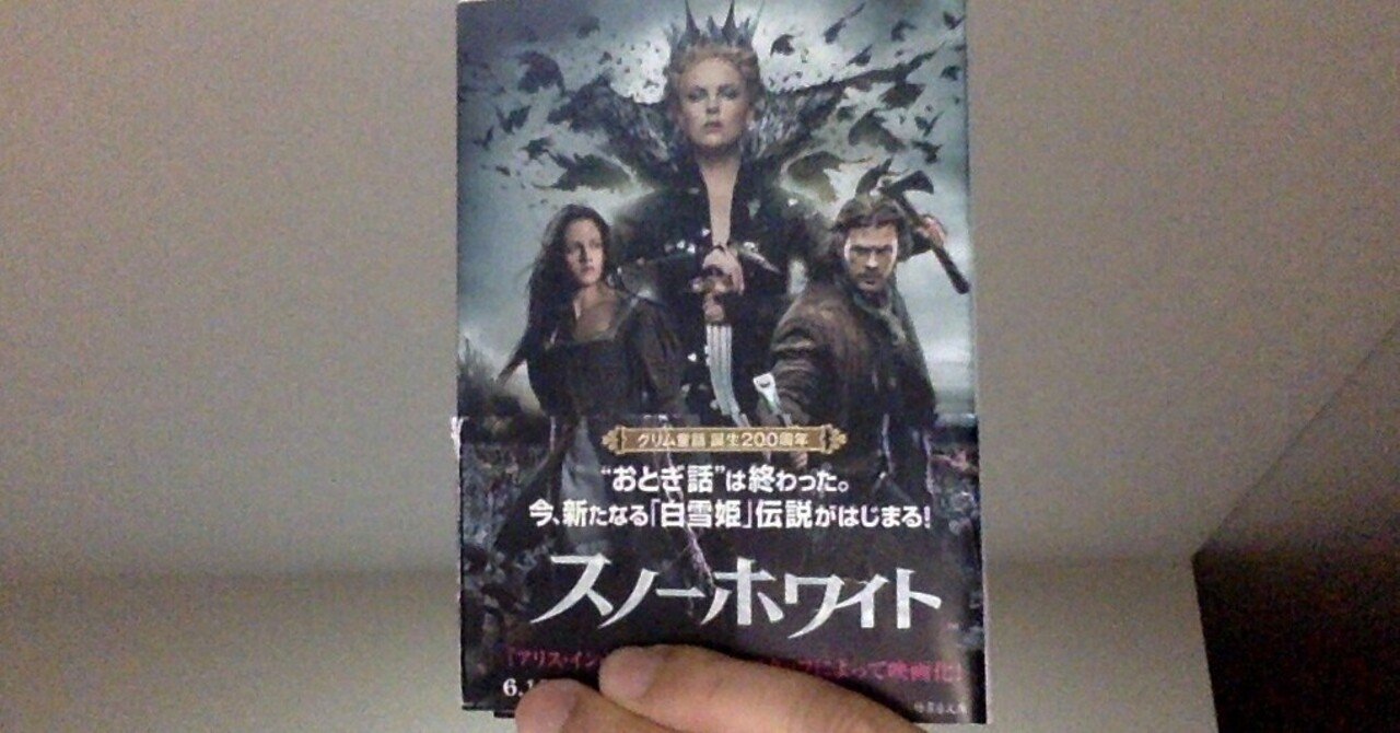白馬から王子様を消した ーー映画 スノーホワイト 数理落語家 自然対数乃亭吟遊 Note