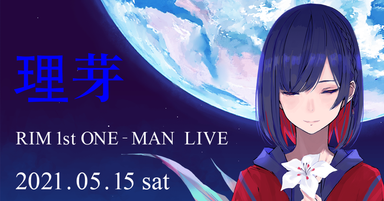 理芽 1st LIVE Blu-ray&CD・パンフレット セット