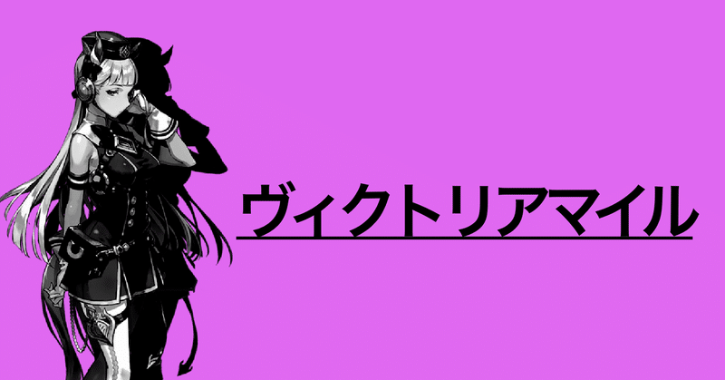 ウマ娘ファンはヴィルシーナと大魔神佐々木主浩をご存じない？-ウマ娘化されていない名馬列伝-ヴィクトリアマイル特集[投げ銭式]