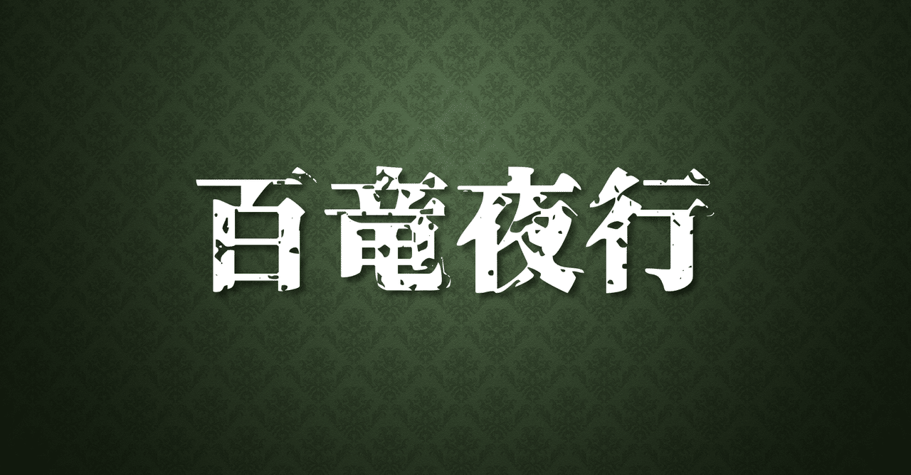 百竜夜行 の新着タグ記事一覧 Note つくる つながる とどける