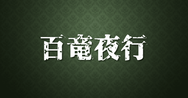百竜夜行 の新着タグ記事一覧 Note つくる つながる とどける