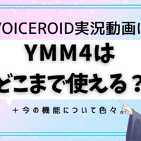 Voiceroid実況にymm4を使いたい人のメモ 導入や環境とか ゆっくりmoviemaker4a Bluemist Note Voiceroid実況にymm4を使いたい人のメモ 導入や環境とか ゆっくりmoviemaker4a Bluemist Note