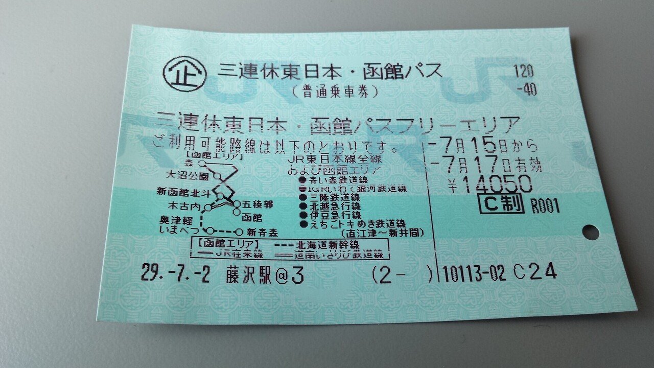 鉄道硬券切符　奥羽本線 JR全線完乗の旅／第35回奥羽本線／2017年7月15日〜16日｜中村 隆
