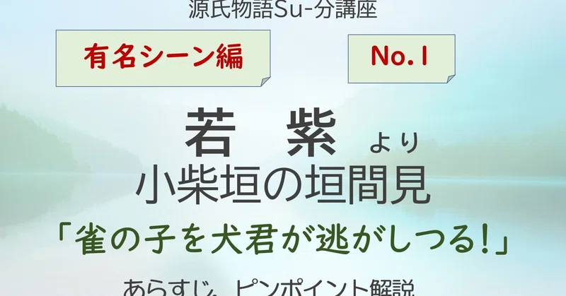 源氏物語 若紫 小柴垣の垣間見 あらすじ紹介 テキスト版 砂崎 良 Note