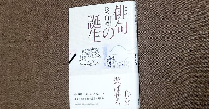 長谷川櫂『俳句の誕生』